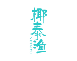 椰泰渔
