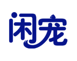 闲宠