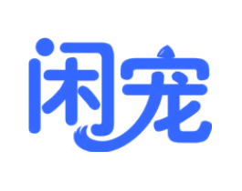 闲宠