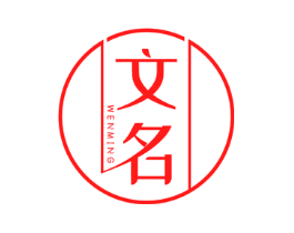 文名