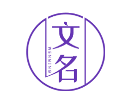 文名