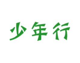 少年行