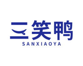 三笑鸭