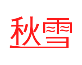 秋雪