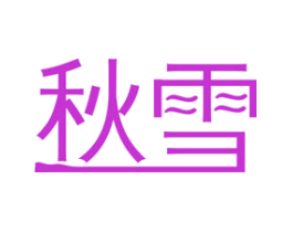秋雪