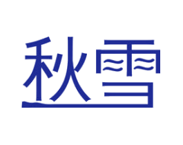 秋雪