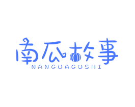 南瓜故事