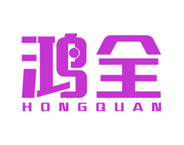 鸿全
