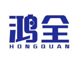 鸿全