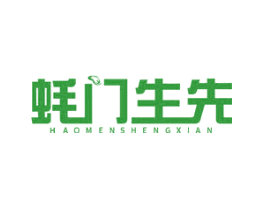蚝门生先