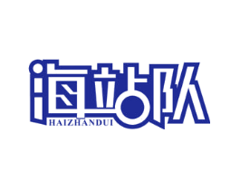 海站队