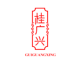 桂广兴