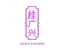 桂广兴