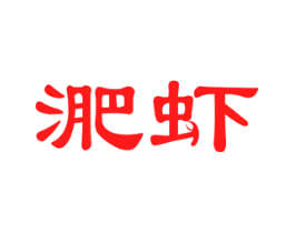 淝虾