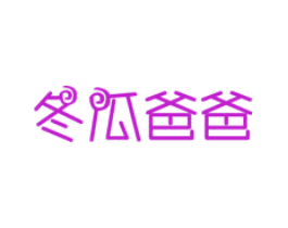 冬瓜爸爸