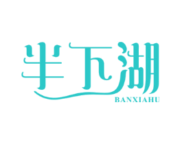 半下湖