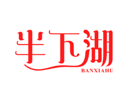 半下湖