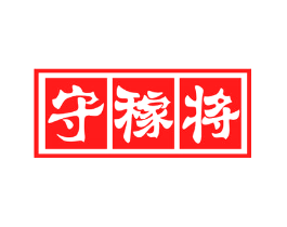 守稼将