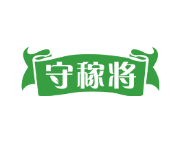 守稼将