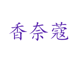 香奈蔻