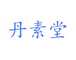 丹素堂