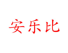 安乐比