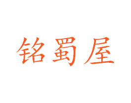 铭蜀屋