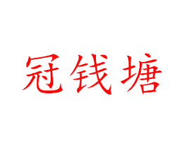 冠钱塘
