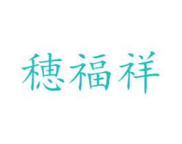 穗福祥