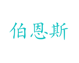 伯恩斯