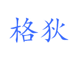 格狄