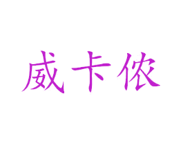 威卡侬