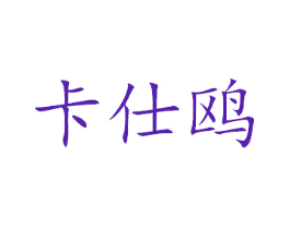 卡仕鸥
