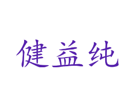 健益纯