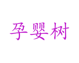 孕婴树