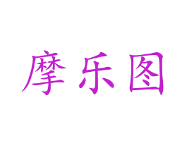摩乐图