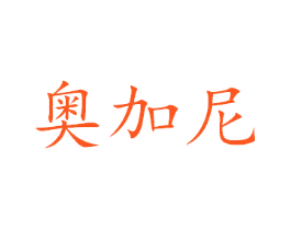 奥加尼