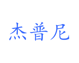 杰普尼