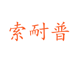 索耐普