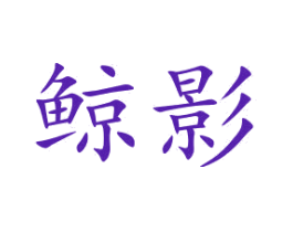 鲸影