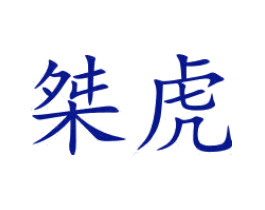 桀虎