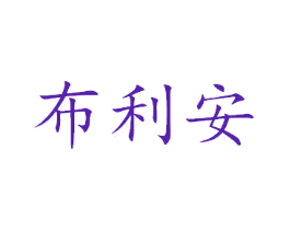 布利安