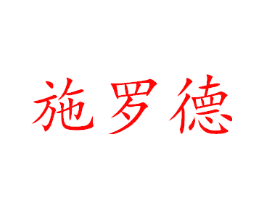施罗德