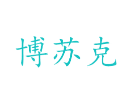 博苏克