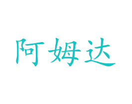阿姆达