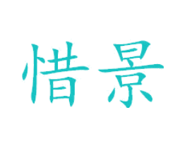 惜景
