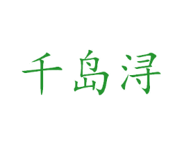 千岛浔