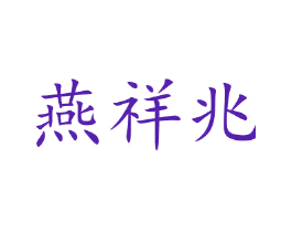 燕祥兆