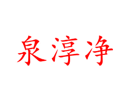 泉淳净