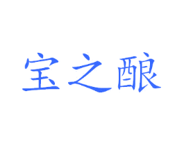 宝之酿